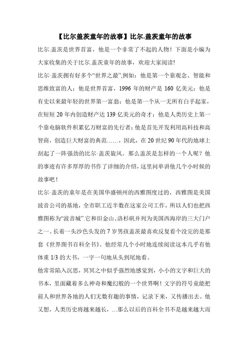 【比尔盖茨童年的故事】比尔.盖茨童年的故事 
