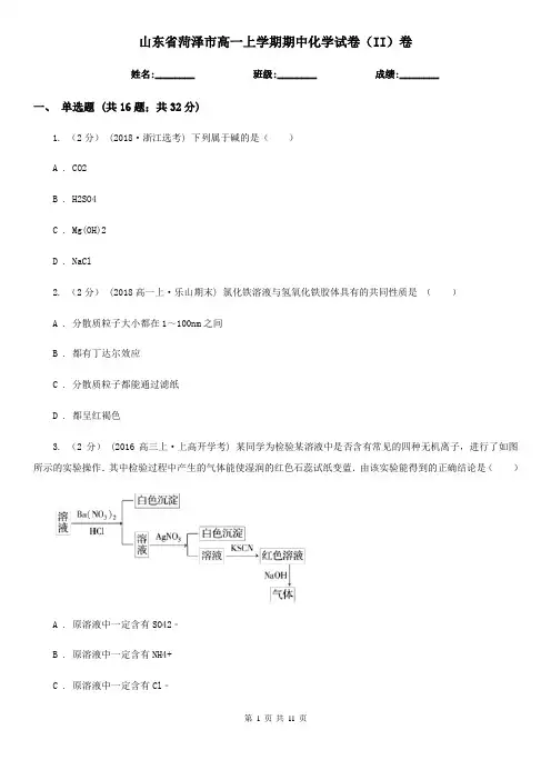 山东省菏泽市高一上学期期中化学试卷(II)卷
