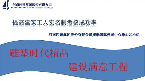 河南四建雄心QC小组提高建筑工人实名制考核成功率