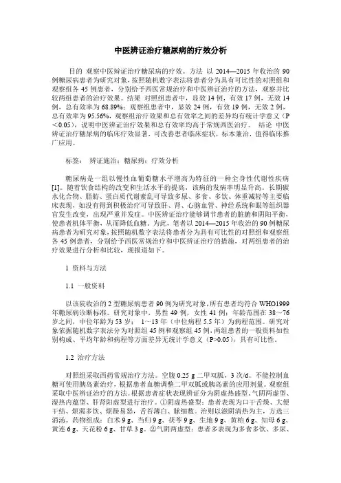中医辨证治疗糖尿病的疗效分析