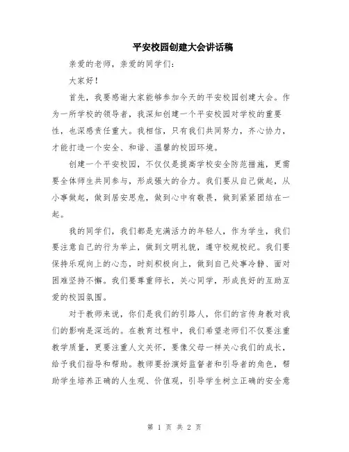 平安校园创建大会讲话稿