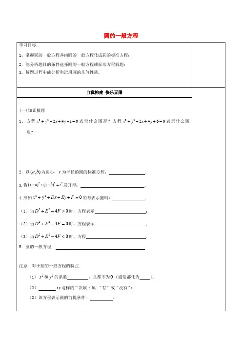 江苏省徐州市高中数学 第2章 平面解析几何初步 2.2.2 圆的一般方程学案(无答案)苏教版必修2