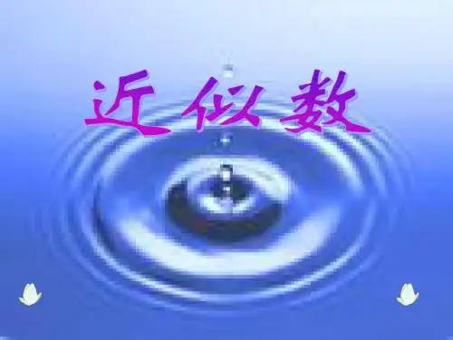 七年级近似数