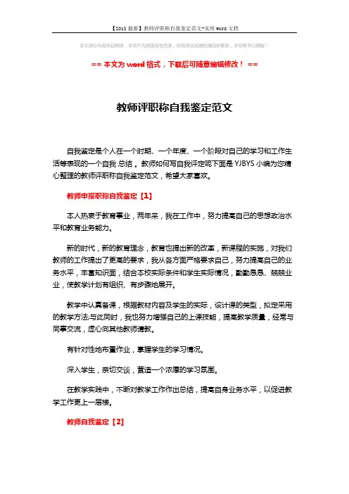 【2018最新】教师评职称自我鉴定范文-实用word文档 (3页)