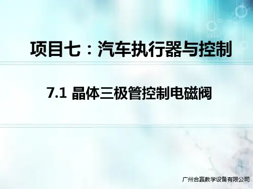 汽车电工电子基础(第二版) 7.1 晶体三极管控制电磁阀