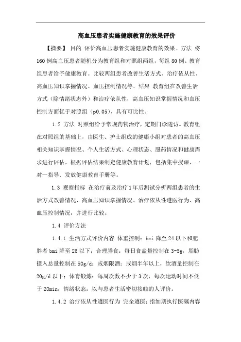 高血压患者实施健康教育的效果评价