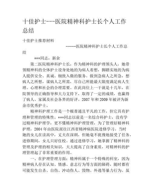 十佳护士---医院精神科护士长个人工作总结
