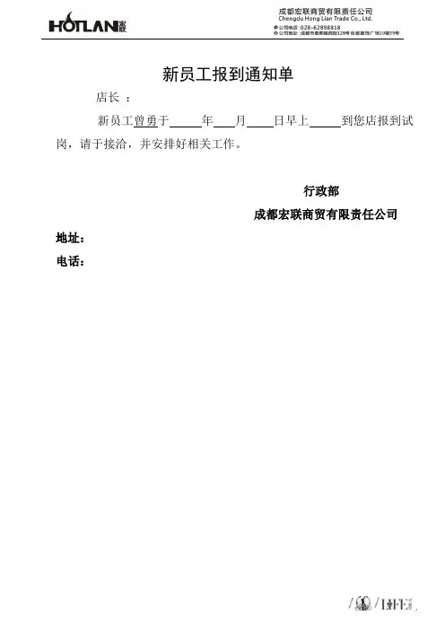 新员工报到通知单
