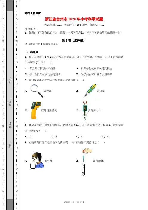 浙江省台州市2020年中考科学试题及答案