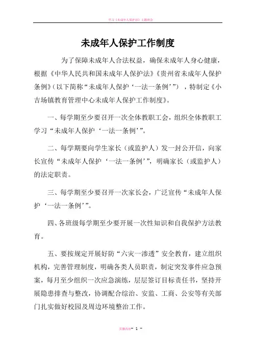 未成年人保护工作制度