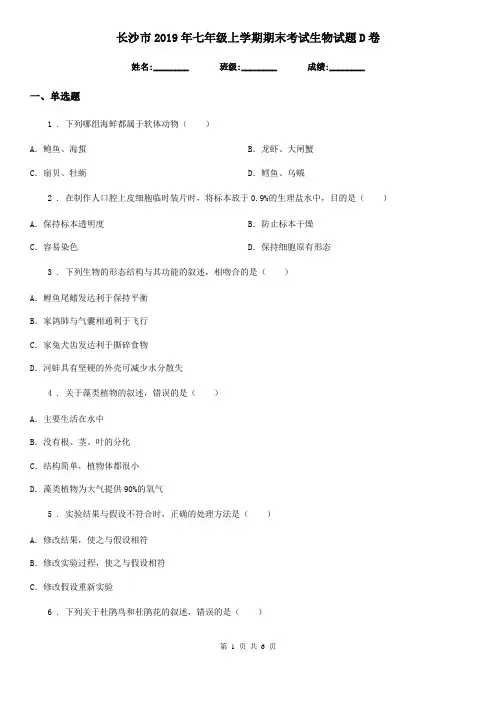 长沙市2019年七年级上学期期末考试生物试题D卷