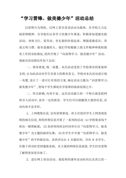 学习雷锋做美德少年活动总结