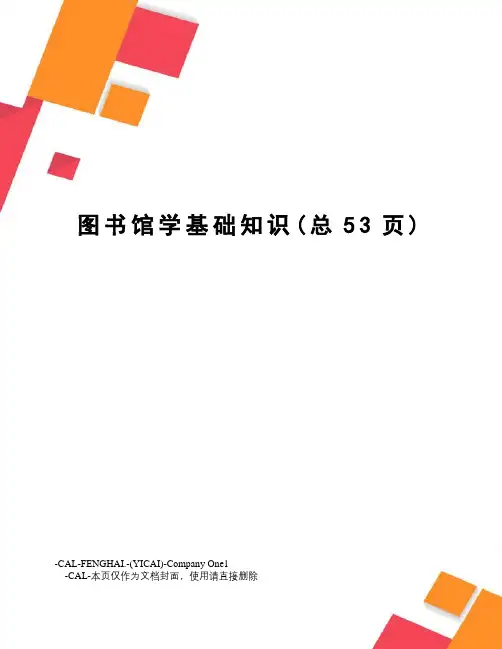 图书馆学基础知识