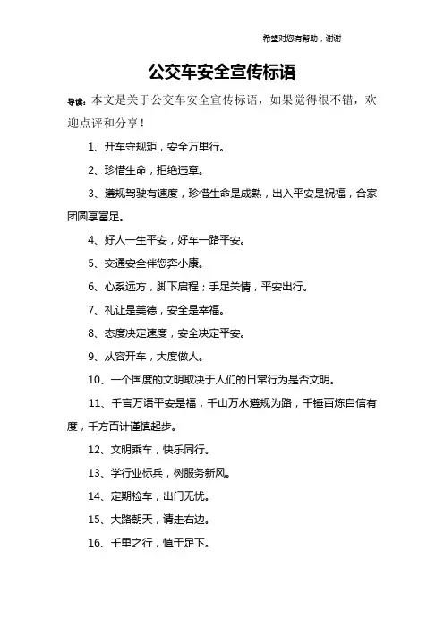 公交车安全宣传标语