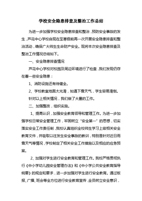 学校安全隐患排查及整治工作总结