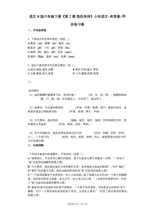 语文A版六年级下册《第2课_我的老师》小学语文-有答案-同步练习卷