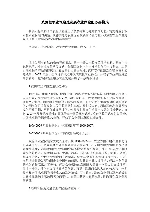 政策性农业保险是发展农业保险的必要模式