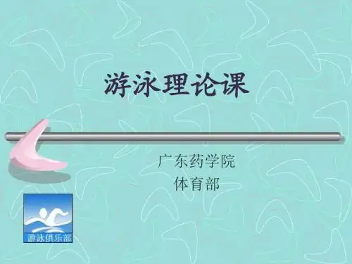 游泳课件