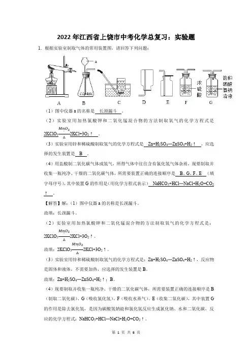 2022年江西省上饶市中考化学总复习：实验题