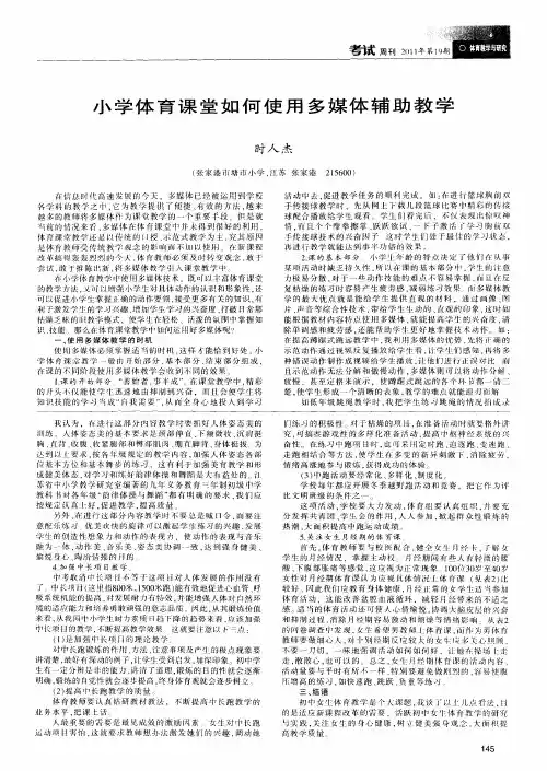 小学体育课堂如何使用多媒体辅助教学
