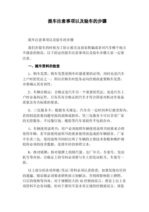 提车注意事项以及验车的步骤