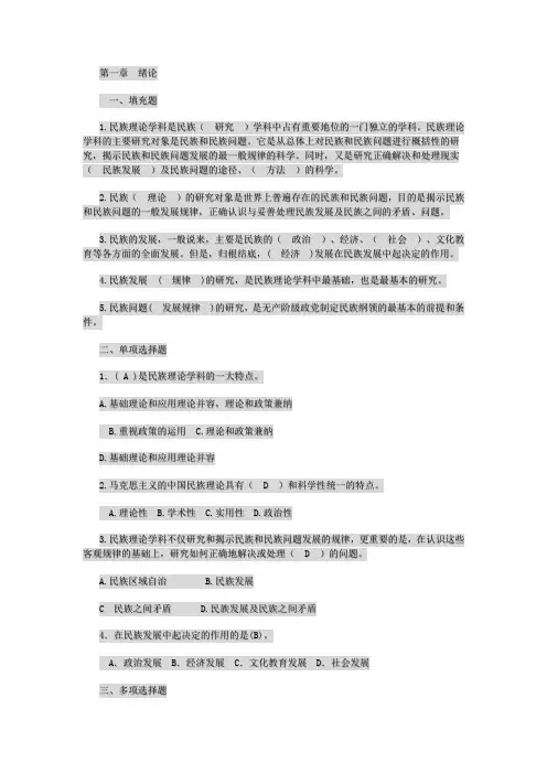 《民族理论与民族政策》复习题
