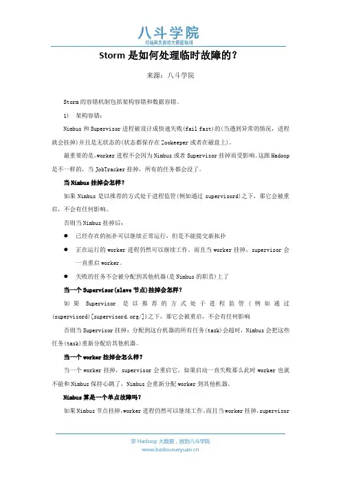 【八斗学院】9.5Storm是如何处理临时故障的？