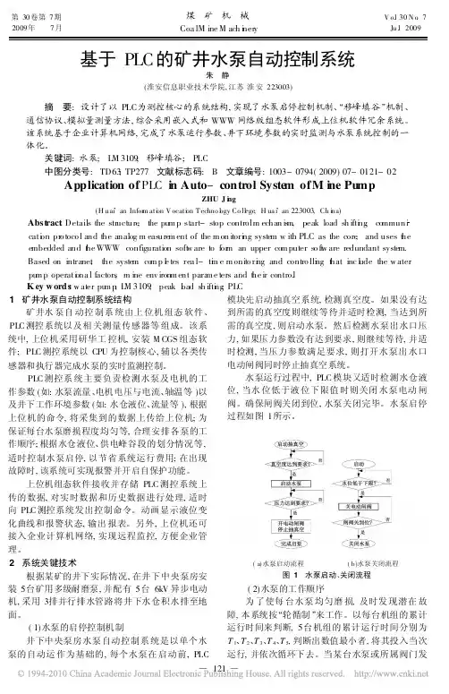 基于PLC的矿井水泵自动控制系统