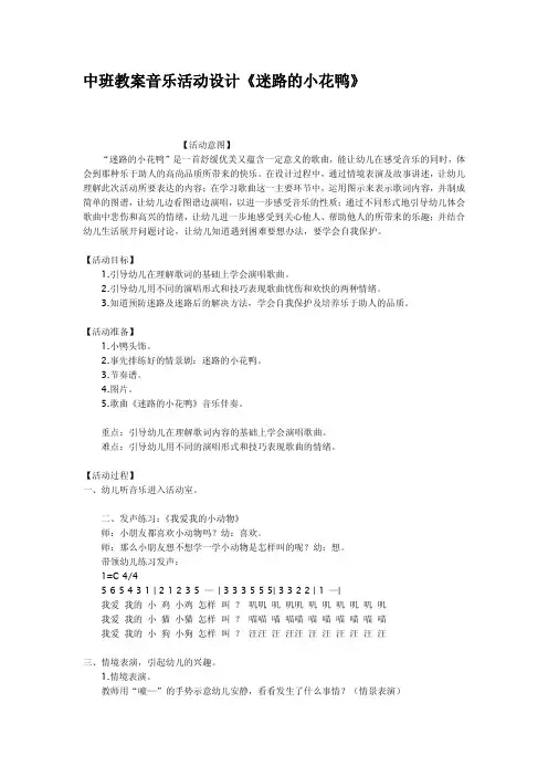 中班教案音乐活动设计迷路的小花鸭