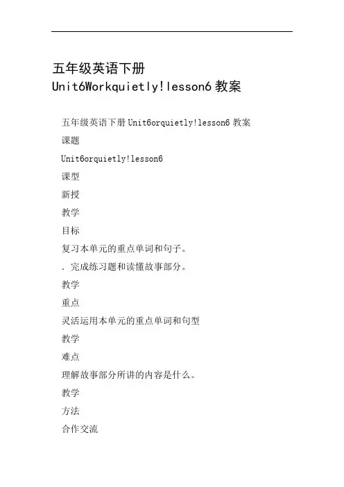 五年级英语下册Unit6Workquietly!lesson6教案范文整理