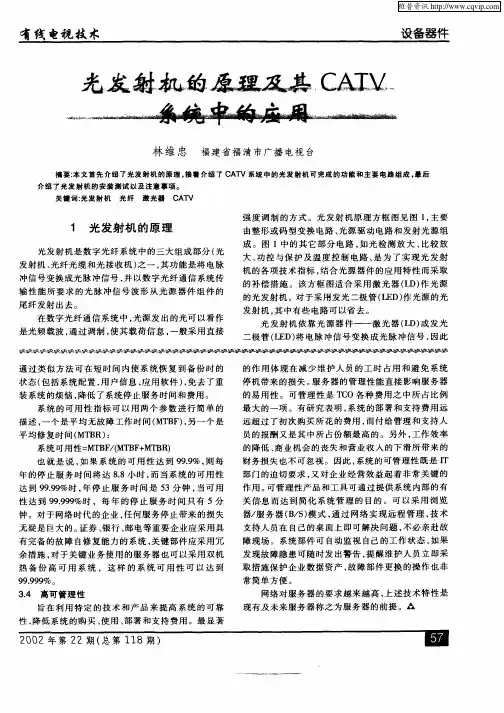光发射机的原理及其CATV系统中的应用