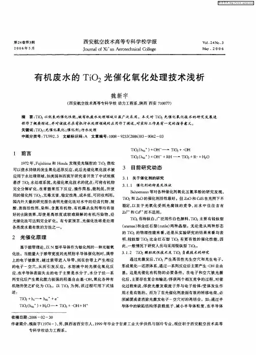 有机废水的TiO2光催化氧化处理技术浅析