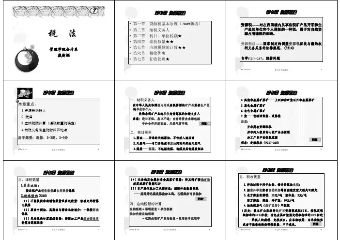 第7章资源税
