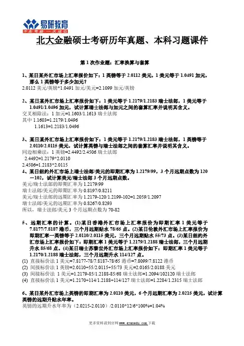 北大金融硕士考研历年真题、本科习题课件