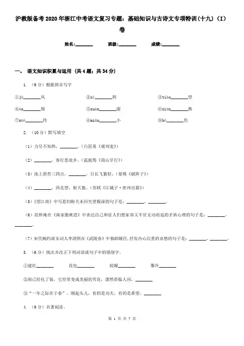 沪教版备考2020年浙江中考语文复习专题：基础知识与古诗文专项特训(十九)(I)卷