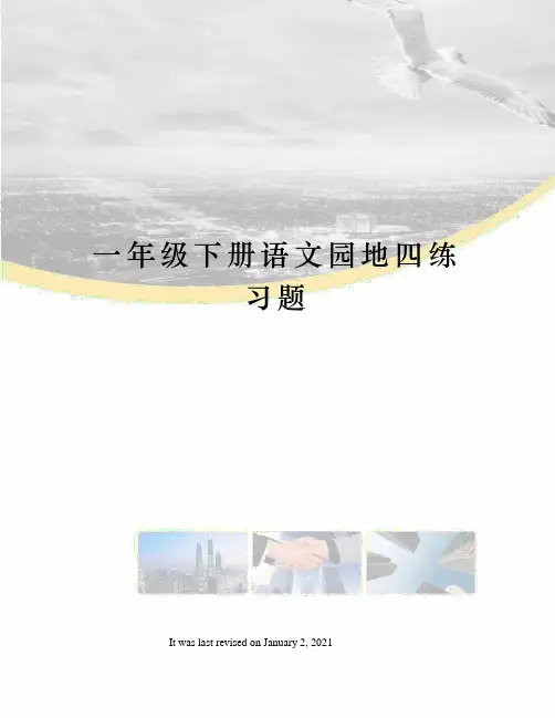 一年级下册语文园地四练习题