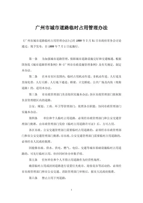 广州市城市道路临时占用管理办法 2