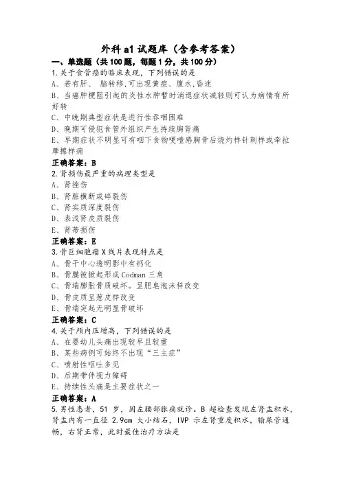 外科a1试题库(含参考答案)
