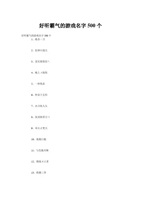 好听霸气的游戏名字500个