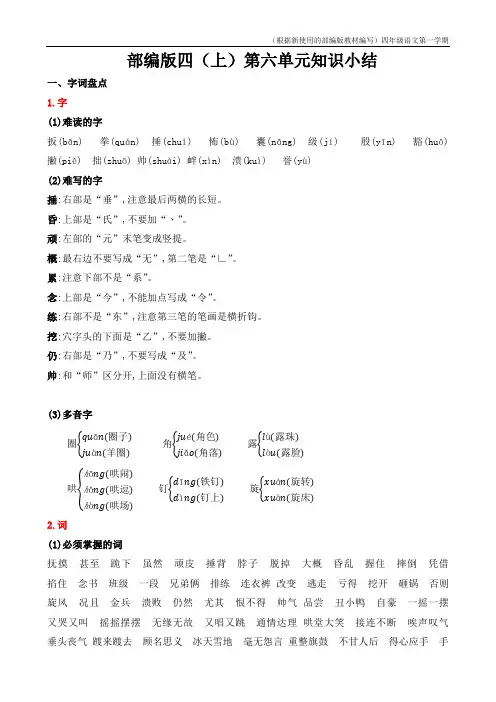 【新教材】部编版语文四年级上册第六单元知识小结