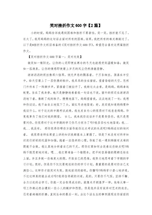 笑对挫折作文600字【2篇】