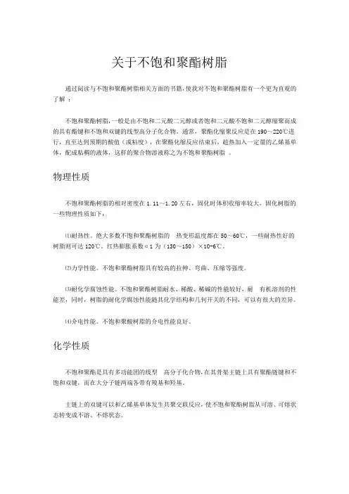 关于不饱和聚酯树脂