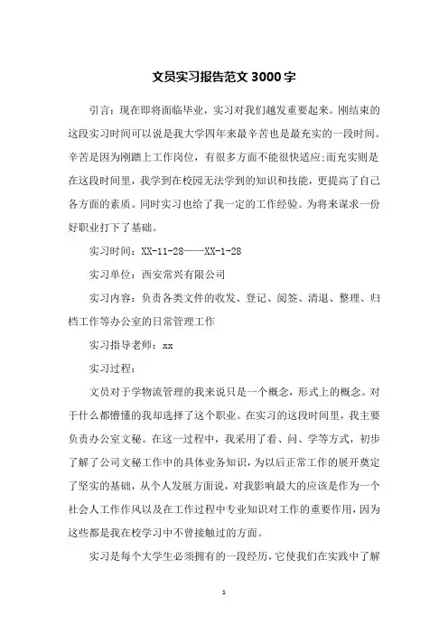 文员实习报告范文3000字