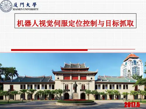 机器人视觉伺服定位控制与目标抓取PPT精选文档