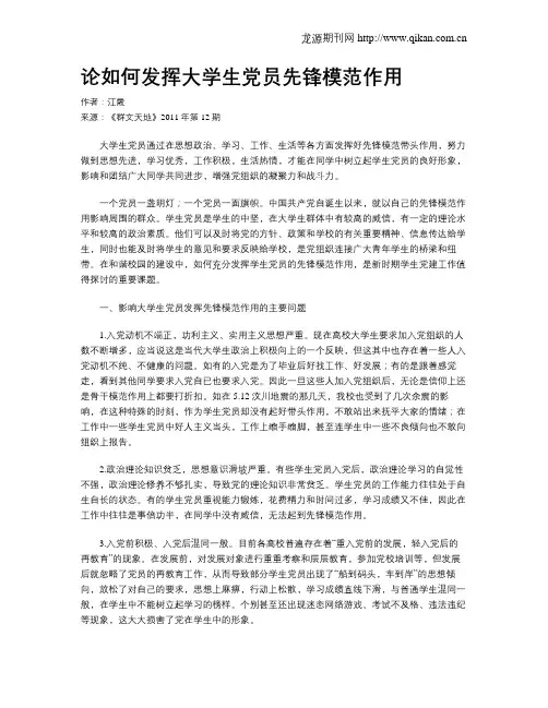 论如何发挥大学生党员先锋模范作用