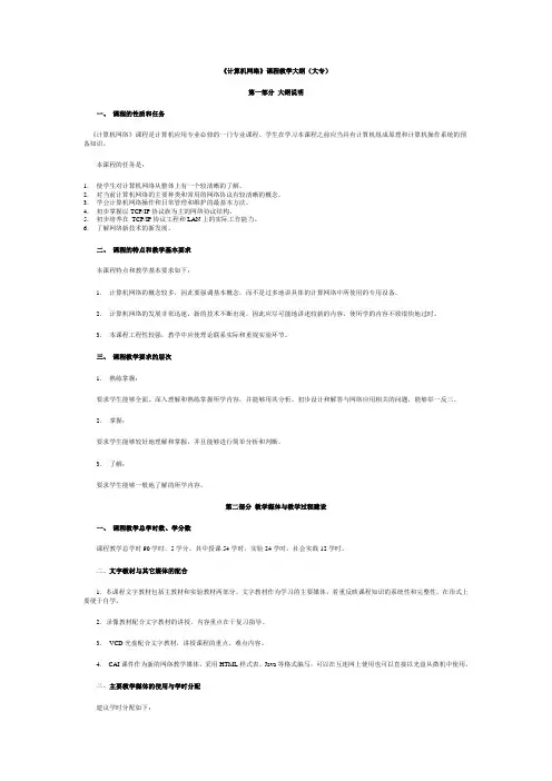 计算机网络课程教学大纲(大专)