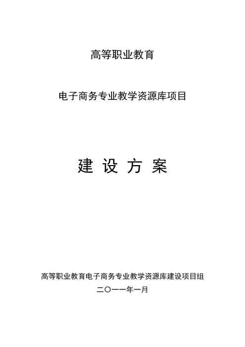 电子商务专业教学资源库建设方案