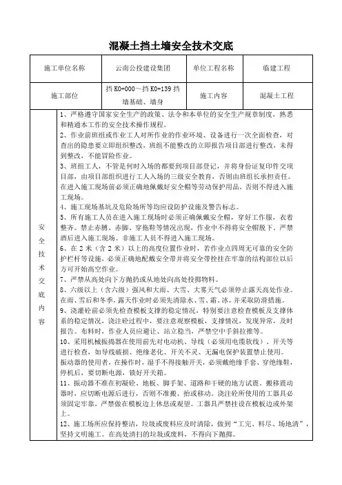 混凝土挡土墙安全技术交底