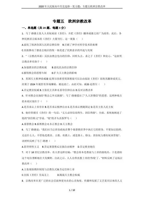 2020年人民版高中历史选修一复习题：专题五欧洲宗教改革