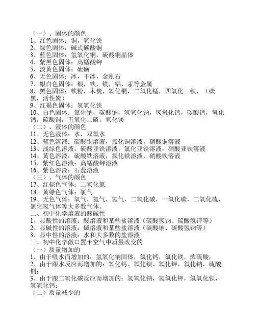 初中化学(固体、气体、液体颜色及溶液的酸碱性 )